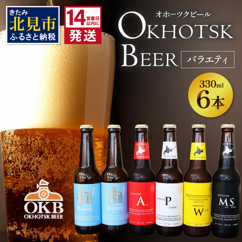 《14営業日以内に発送》オホーツクビールバラエティ 6本セット ケルシュ ( 地ビール ケルシュ オホーツクビール 飲料 お酒 ビール 瓶ビール )【028-0017-2025】
