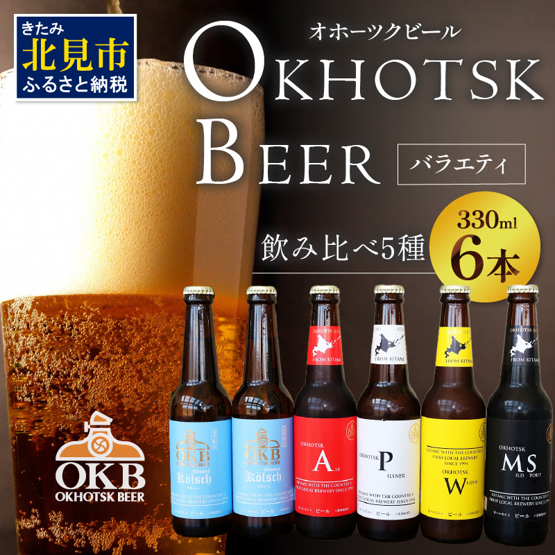 【予約：2026年5月下旬から順次発送】オホーツクビールバラエティ 6本セット ケルシュ ( 地ビール ケルシュ オホーツクビール 飲料 お酒 ビール 瓶ビール )【028-0017-2026】