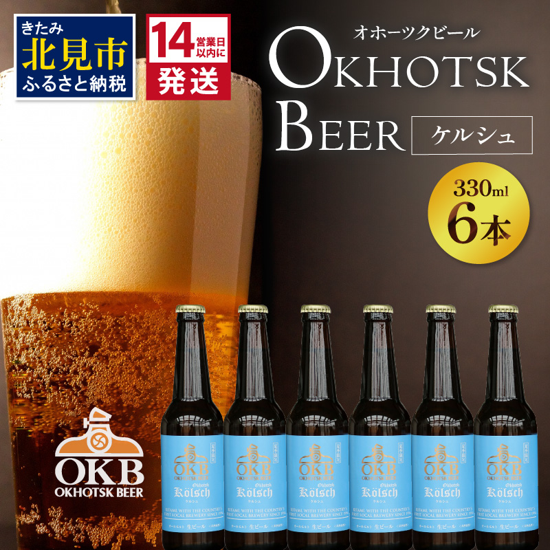 《14営業日以内に発送》オホーツクケルシュ 6本セット ( 地ビール ケルシュ オホーツクビール 飲料 お酒 ビール 瓶ビール )【028-0020-2025】