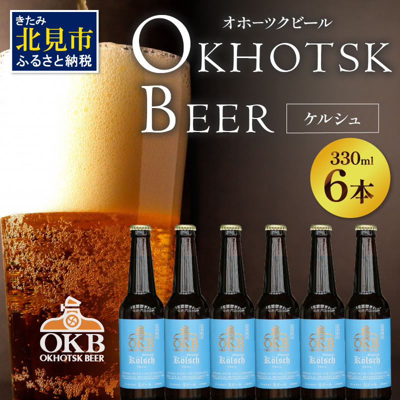【予約：2026年5月下旬から順次発送】オホーツクケルシュ 6本セット ( 地ビール ケルシュ オホーツクビール 飲料 お酒 ビール 瓶ビール )【028-0020-2026】