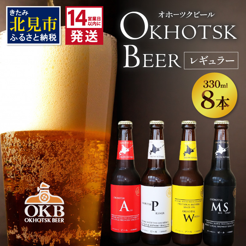 《14営業日以内に発送》オホーツクビール 8本セット( 飲料 飲み物 お酒 クラフトビール 地ビール 瓶ビール 贈答 贈り物 プレゼント お中元 お歳暮 お祝い 熨斗 のし )【028-0022】