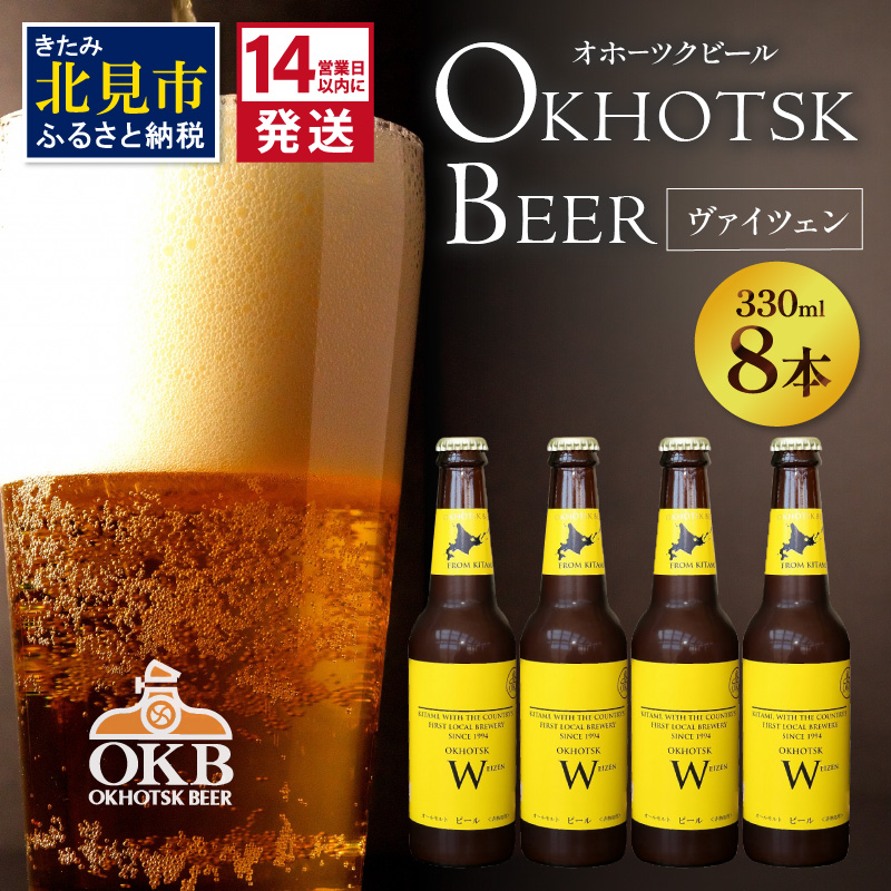 《14営業日以内に発送》オホーツクビール ヴァイツェン 8本セット ( 飲料 お酒 ビール 瓶ビール ギフト お中元 お歳暮 お祝い プレゼント のし )【028-0025】
