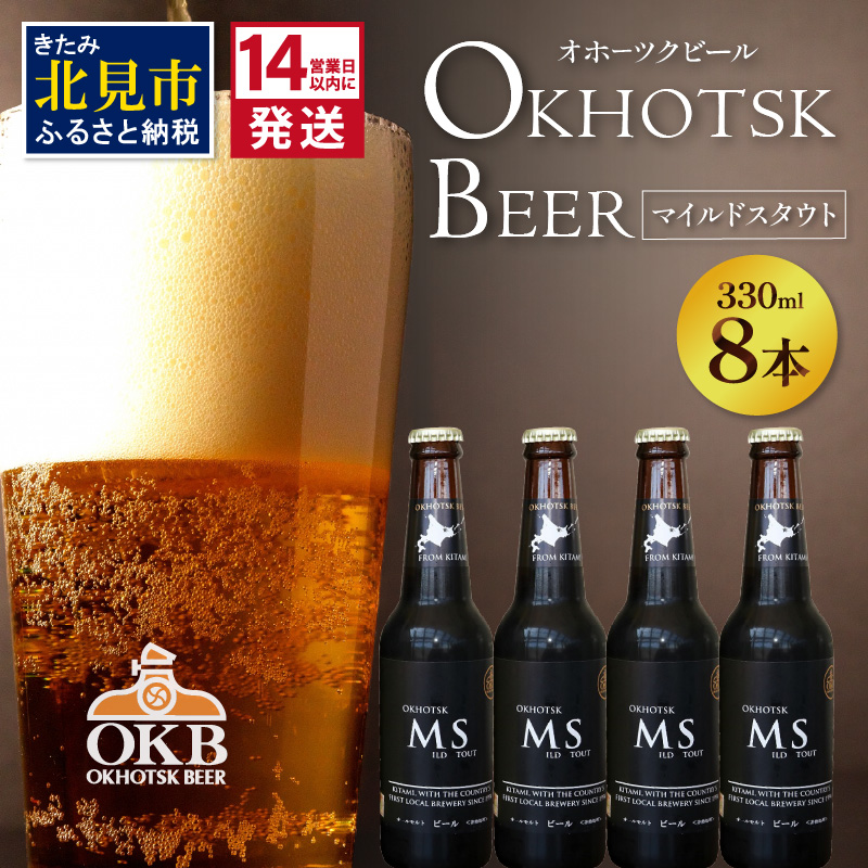 《14営業日以内に発送》オホーツクビール マイルドスタウト 8本セット ( 飲料 お酒 ビール 瓶ビール ギフト お中元 お歳暮 お祝い プレゼント のし )【028-0026】