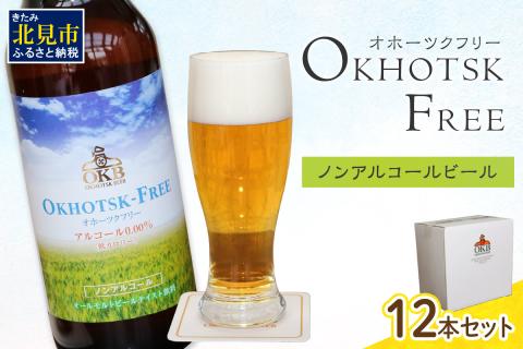 《14営業日以内に発送》【 ノンアルコールビール 】 オホーツクフリー 12本セット ( ノンアル ビール ノンアルコール 炭酸 飲料 炭酸飲料 麦芽 麦芽100％ )【028-0027】