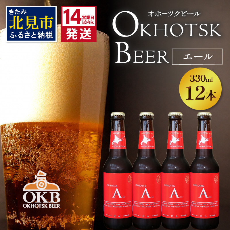 《14営業日以内に発送》オホーツクビール エール 12本セット ( 飲料 お酒 ビール 瓶ビール ギフト お中元 お歳暮 お祝い プレゼント のし )【028-0032】