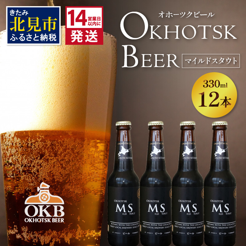 《14営業日以内に発送》オホーツクビール マイルドスタウト 12本セット ( 飲料 お酒 ビール 瓶ビール ギフト お中元 お歳暮 お祝い プレゼント のし )【028-0035】