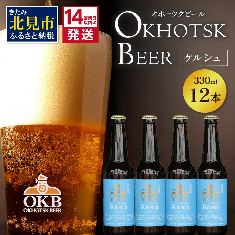《14営業日以内に発送》オホーツクケルシュ 12本セット ( 地ビール ケルシュ オホーツクビール 飲料 お酒 ビール 瓶ビール )【028-0037-2025】
