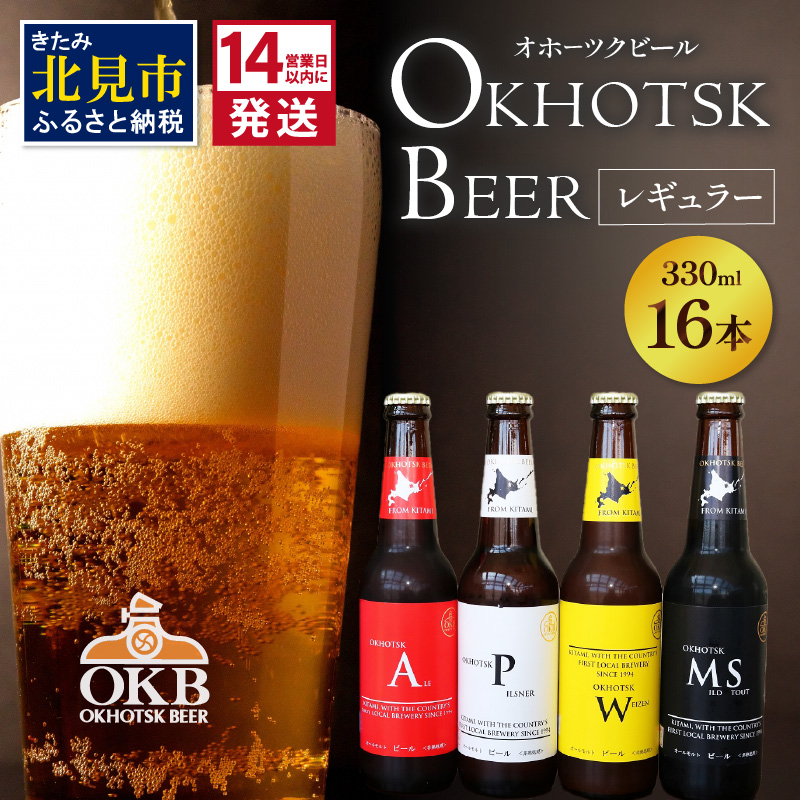 《14営業日以内に発送》オホーツクビール16本セット ( 飲料 飲み物 お酒 ビール クラフトビール 瓶ビール ギフト 贈り物 お中元 お歳暮 お祝い プレゼント 熨斗 のし )【028-0039】