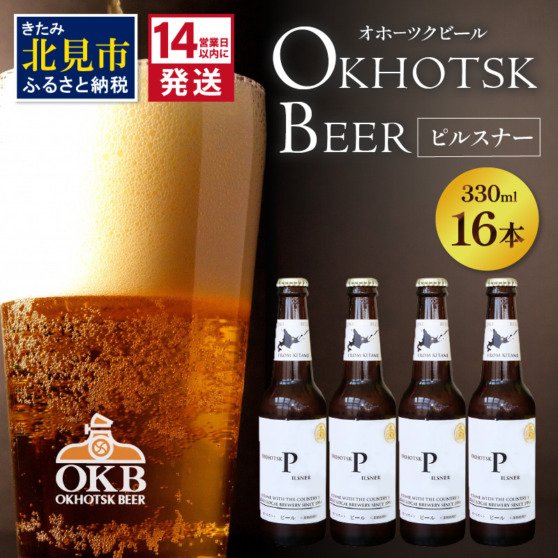 《14営業日以内に発送》オホーツクビール ピルスナー 16本セット ( 飲料 お酒 ビール 瓶ビール ギフト お中元 お歳暮 お祝い プレゼント のし )【028-0041】