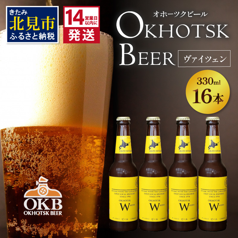 《14営業日以内に発送》オホーツクビール ヴァイツェン 16本セット ( 飲料 お酒 ビール 瓶ビール ギフト お中元 お歳暮 お祝い プレゼント のし )【028-0042】