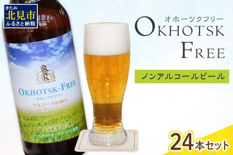 《14営業日以内に発送》【 ノンアルコールビール 】 オホーツクフリー 24本セット ( ノンアル ビール ノンアルコール 炭酸 飲料 炭酸飲料 麦芽 麦芽100％ )【028-0044-2512】