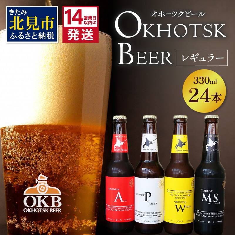 《14営業日以内に発送》オホーツクビール 24本セット ( 飲料 飲み物 お酒 ビール 地ビール クラフトビール 詰め合わせ )【028-0045】