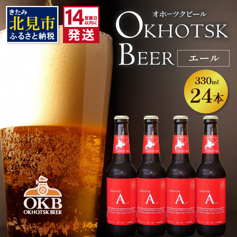 《14営業日以内に発送》オホーツクビール エール 24本セット ( 飲料 お酒 ビール 瓶ビール ギフト お中元 お歳暮 お祝い プレゼント のし )【028-0046】