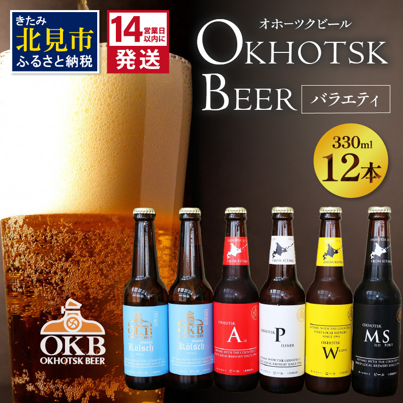 《14営業日以内に発送》オホーツクビールバラエティ 12本セット ケルシュ ( 地ビール ケルシュ オホーツクビール 飲料 お酒 ビール 瓶ビール )【028-0060-2025】