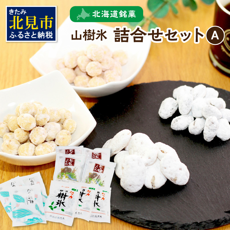 北海道銘菓 山樹氷 詰合せセットA ( ハッカ お菓子 甘納豆 豆菓子 )【030-0005】