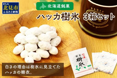 ハッカ樹氷3箱セット ( ハッカ 甘納豆 お菓子 )【030-0006】