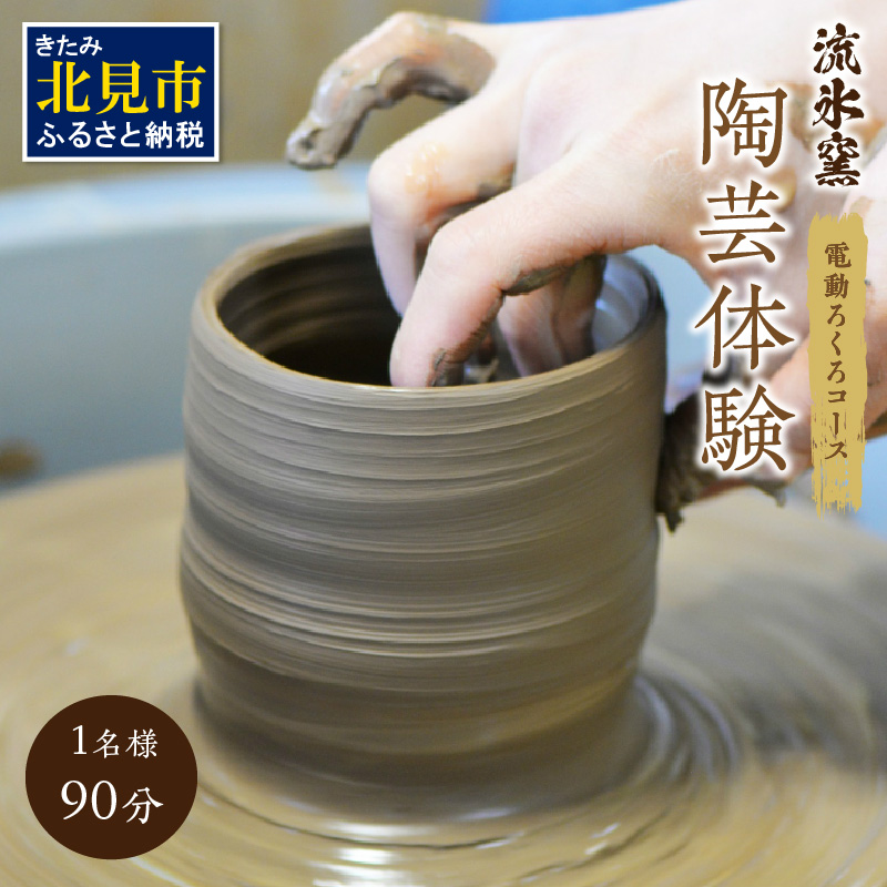 流氷窯陶芸体験 電動ろくろコース 90分 ( 陶芸 体験 ろくろ 流氷窯 チケット 贈り物 道具 )【033-0003】