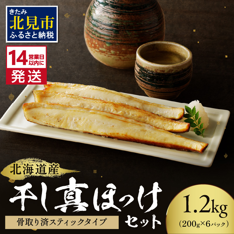 《14営業日以内に発送》北海道産 干し真ほっけセット 骨取り済スティックタイプ・200g×6袋 ( ホッケ ほっけ 手軽 小分け スティック )【035-0004】