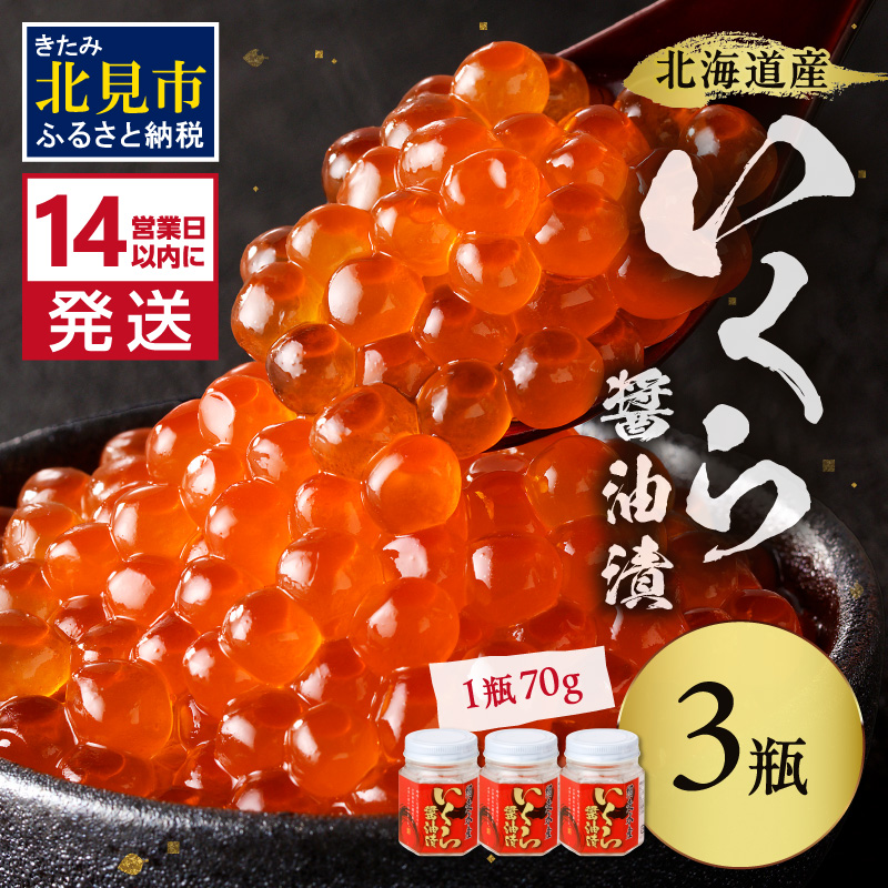 《14営業日以内に発送》北海道産 いくら醤油漬セット 70g×3瓶 ( 海鮮 魚介類 魚卵 鮭卵 いくら イクラ 醤油 醤油漬け 海鮮丼 小分け 瓶詰め 北海道 贈答 ギフト プレゼント 贈り物 お中元 御中元 )【035-0018】