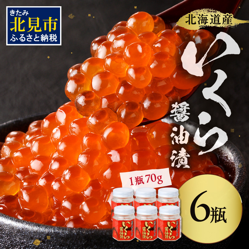 北海道産 いくら醤油漬セット 70g×6瓶 ( 海鮮 魚介類 魚卵 鮭卵 いくら イクラ 醤油 醤油漬け 海鮮丼 小分け 瓶詰め 北海道 贈答 ギフト プレゼント 贈り物 お中元 お歳暮 )【035-0019】