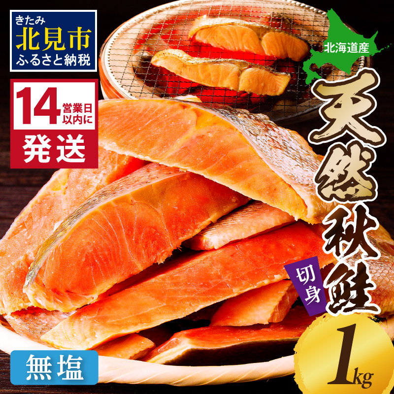 《14営業日以内に発送》北海道オホーツク海産 天然秋鮭切身 無塩1kg ( 海鮮 魚介類 鮭 秋鮭 サケ さけ 切身 生鮭 小分け 袋詰め 北海道 オホーツク 贈答 ギフト プレゼント 贈り物 )【035-0020】