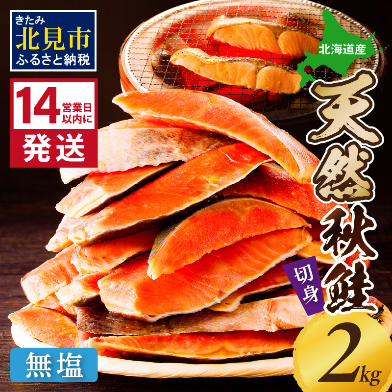 《14営業日以内に発送》北海道オホーツク海産 天然秋鮭切身 無塩2kg ( 海鮮 魚介類 鮭 秋鮭 サケ さけ 切身 生鮭 小分け 袋詰め 北海道 オホーツク 贈答 ギフト プレゼント 贈り物 )【035-0021】