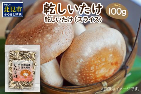 乾しいたけスライス ( しいたけ 椎茸 シイタケ きのこ キノコ 乾燥 スライス )【038-0004】