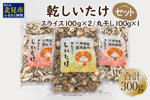 乾しいたけセット ( 椎茸 シイタケ きのこ キノコ スライス 乾しいたけ スライスしいたけ )【038-0003】