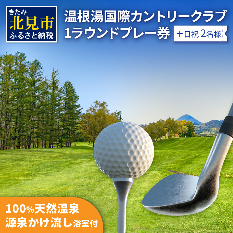 【温根湯国際CC】1ラウンドプレー2名様無料券(土日祝) ( ゴルフ券 プレー券 1ラウンド ゴルフ カントリークラブ チケット 2人 )【043-0004】