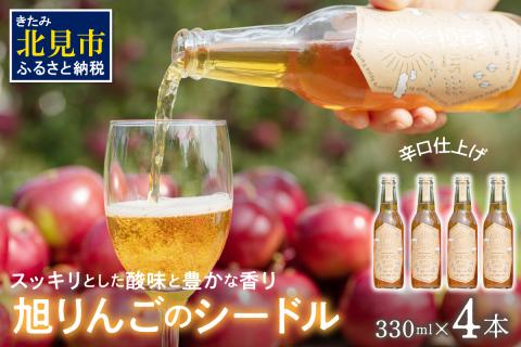 旭りんごのシードル 4本 ( 飲料 お酒 酒 アルコール 果物 フルーツ 林檎 りんご リンゴ 旭林檎 あさひりんご 旭りんご シードル )【044-0008】
