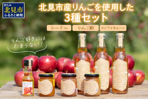 旭りんごのシードル3本コンフィチュール3種りんご酢1本 ( 飲料 アルコール お酒 酒 調味料 果物 フルーツ 林檎 リンゴ お酢 酢 セット 詰め合わせ )【044-0010】