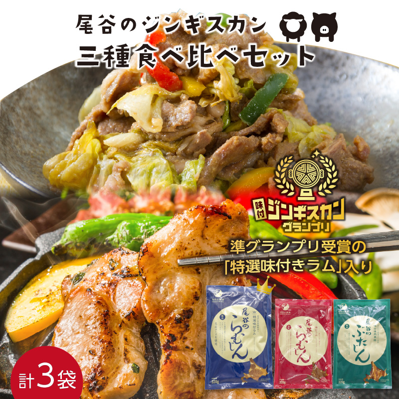 尾谷のジンギスカン 三種食べ比べセット(特選1・らむ1・豚1)( お中元 贈答 ギフト ジンギスカン ラム 豚肉 味付き セット )【045-0004】