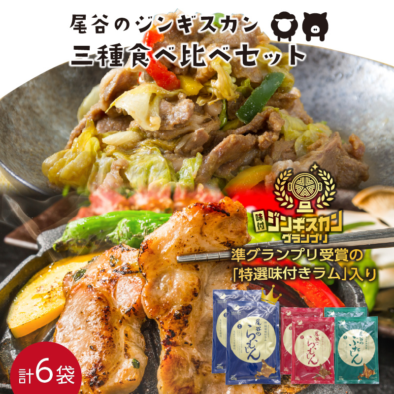 尾谷のジンギスカン三種食べ比べセット 特選2・ラム2・豚2 ( 北海道 肉 羊肉 ラム肉 じん ジンギスカン 食べ比べ セット 詰め合わせ )【045-0008】