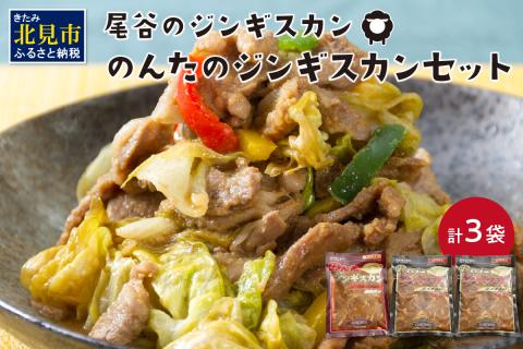 のんたのジンギスカンセット(800g×2・500g×1)( ジンギスカン ラム 肉 タレ 味付き セット )【045-0009】