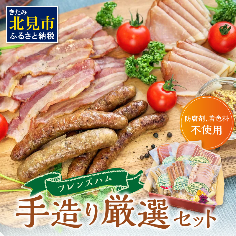 フレンズハム 手造り厳選セット ( お肉 にく ウインナー ベーコン ハム プレスハム ロースハム 生ハム ソフト サラミ 厳選 セット おつまみ 贈答 贈り物 ギフト プレゼント )【047-0002】