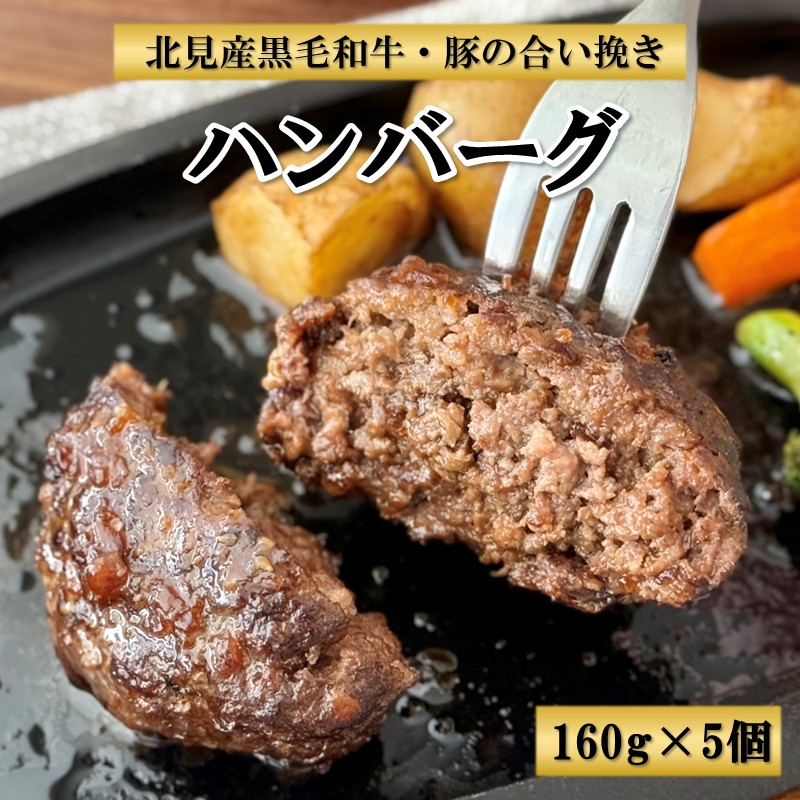 北見産黒毛和牛・豚の合い挽きハンバーグ 160g×5個 ( お肉 ハンバーグ 黒毛和牛 合い挽き )【047-0003】