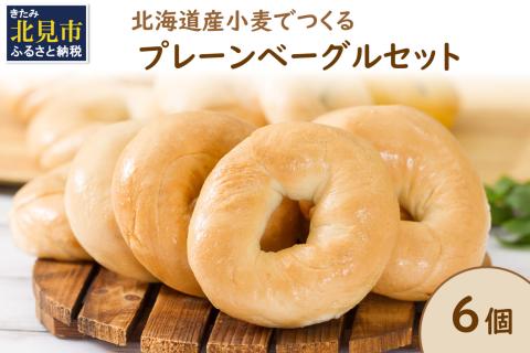 【朝食にもおやつにも】北海道産小麦でつくる ベーグル 6個入 プレーン ( ベーグル 小麦 水 塩 春よ恋 食事 朝食 おやつ 満腹感 プレーン )【049-0006】