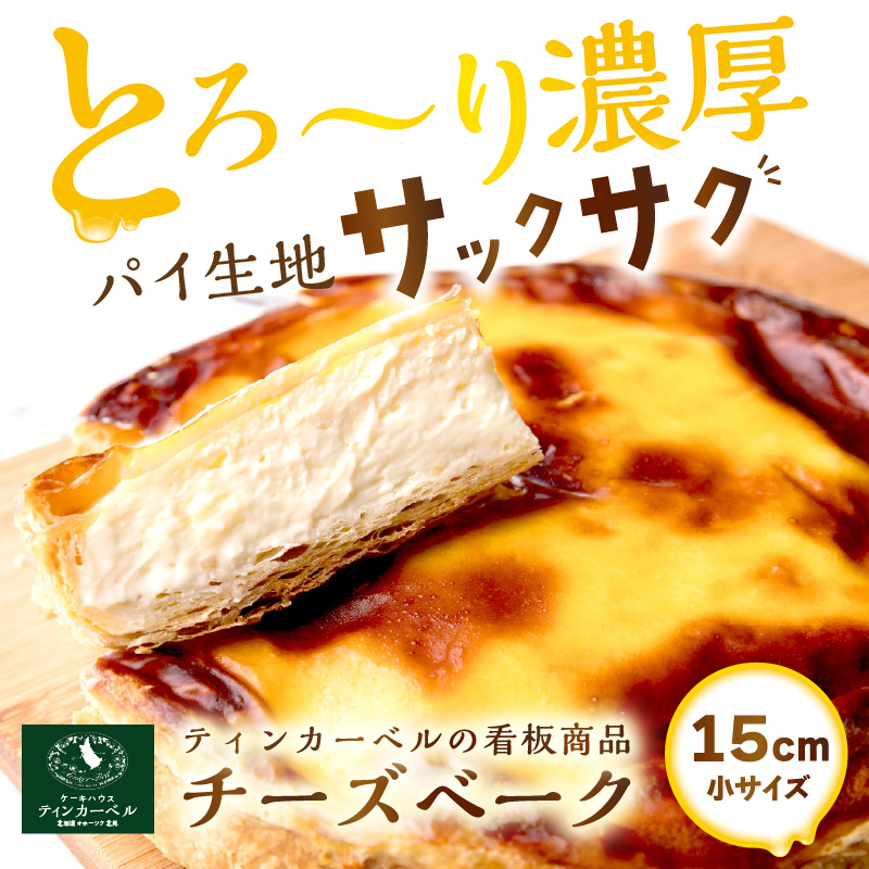 北海道 とろ～り濃厚。チーズベーク 小 ( チーズ チーズベーク ティンカーベル 濃厚 北海道 ふるさと納税 チーズケーキ 北見市 スイーツ お菓子 パイ生地 )【051-0019】