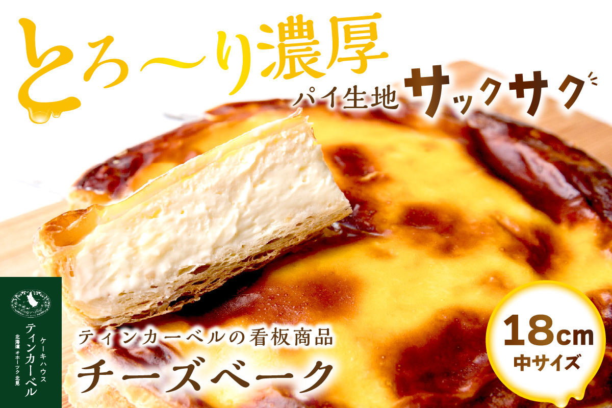 とろ～り濃厚。チーズベーク 中 ( チーズ チーズベーク ティンカーベル 濃厚 北海道 ふるさと納税 チーズケーキ 北見市 スイーツ お菓子 パイ生地 )【051-0012】