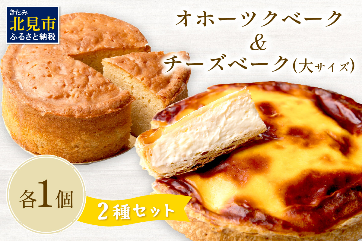 チーズベーク(大)とオホーツクベークのセット ( ケーキ スイーツ お菓子 ふるさと納税 チーズケーキ チーズ ギフト お中元 贈答 )【051-0015】