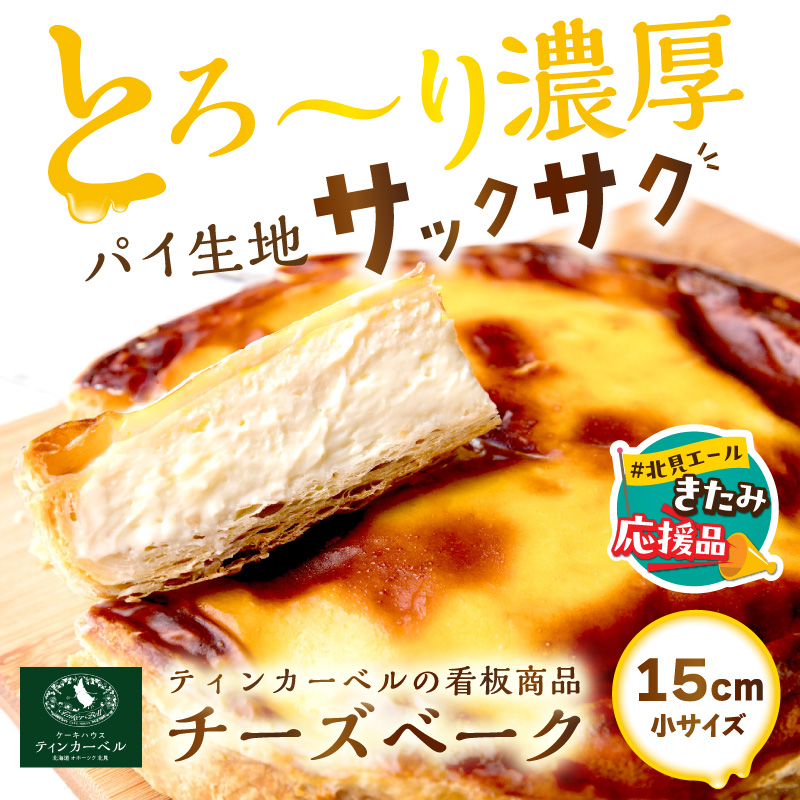 【北見応援返礼品】とろ～り濃厚。チーズベーク 小 ( チーズ チーズベーク ティンカーベル 濃厚 北海道 ふるさと納税 チーズケーキ 北見市 スイーツ お菓子 パイ生地 )【051-0011-yell】