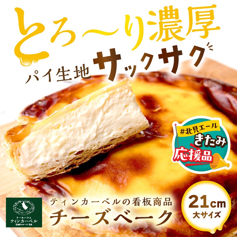 【北見応援返礼品】北海道 とろ～り濃厚。チーズベーク 大 ( チーズ チーズベーク ティンカーベル 濃厚 北海道 ふるさと納税 チーズケーキ 北見市 スイーツ お菓子 パイ生地 )【051-0021-yell】