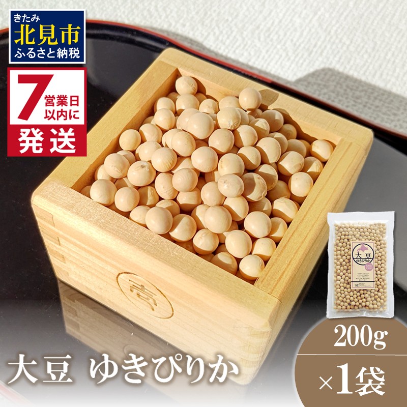 《7営業日以内に発送》大豆 ゆきぴりか 200g×1袋 ( イソフラボン 豆 お試し )【056-0008】