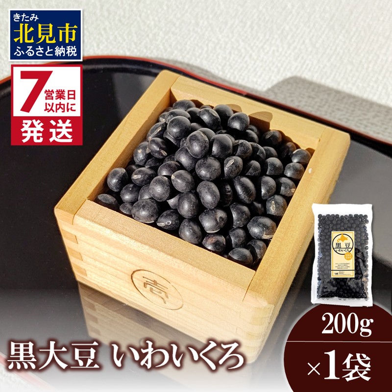 《7営業日以内に発送》黒大豆 いわいくろ 200g×1袋 ( 煮豆 豆 大粒 黒豆 )【056-0009】