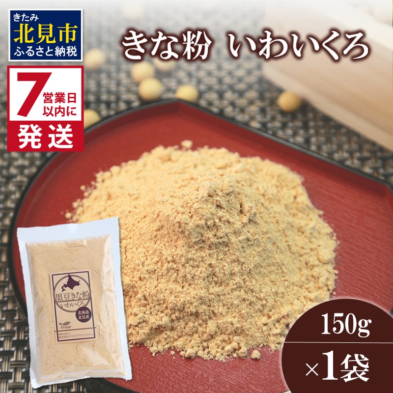 《7営業日以内に発送》きな粉 いわいくろ 150g×1袋 ( 全粒きな粉 お菓子 和菓子 きなこ 大豆 )【056-0012】