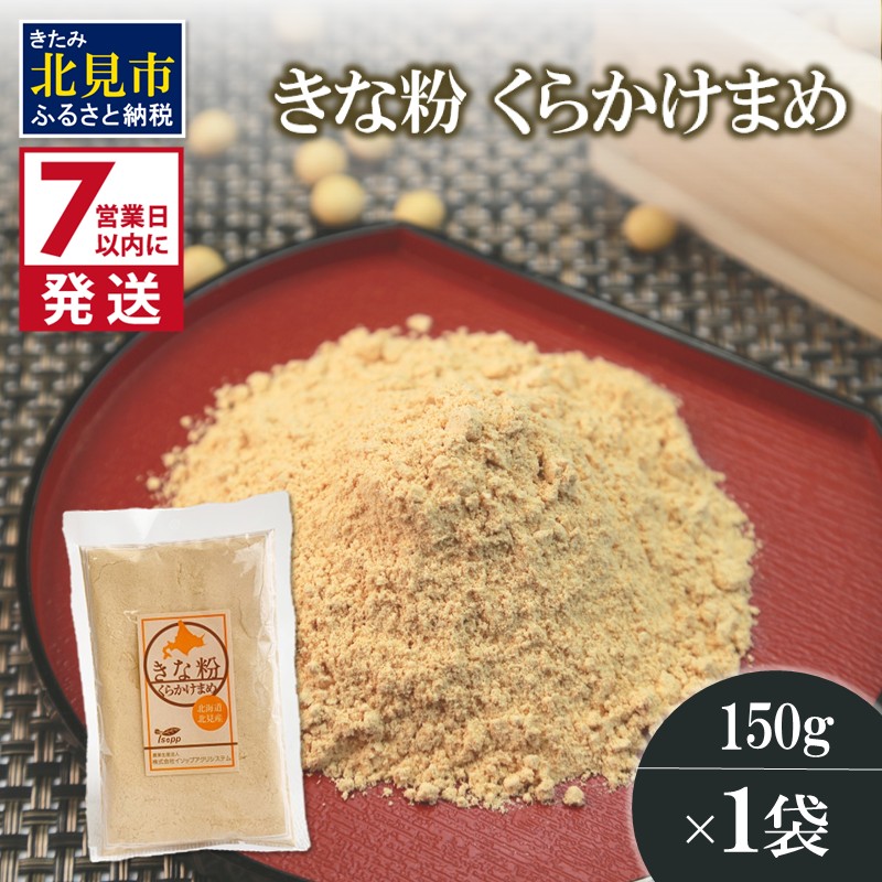 《7営業日以内に発送》きな粉 くらかけまめ 150g×1袋 ( 全粒きな粉 お菓子 和菓子 きなこ 大豆 )【056-0013】