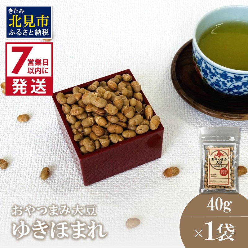 《7営業日以内に発送》おやつまみ大豆 ゆきほまれ 40g×1袋 ( 大豆 おつまみ お菓子 )【056-0014】