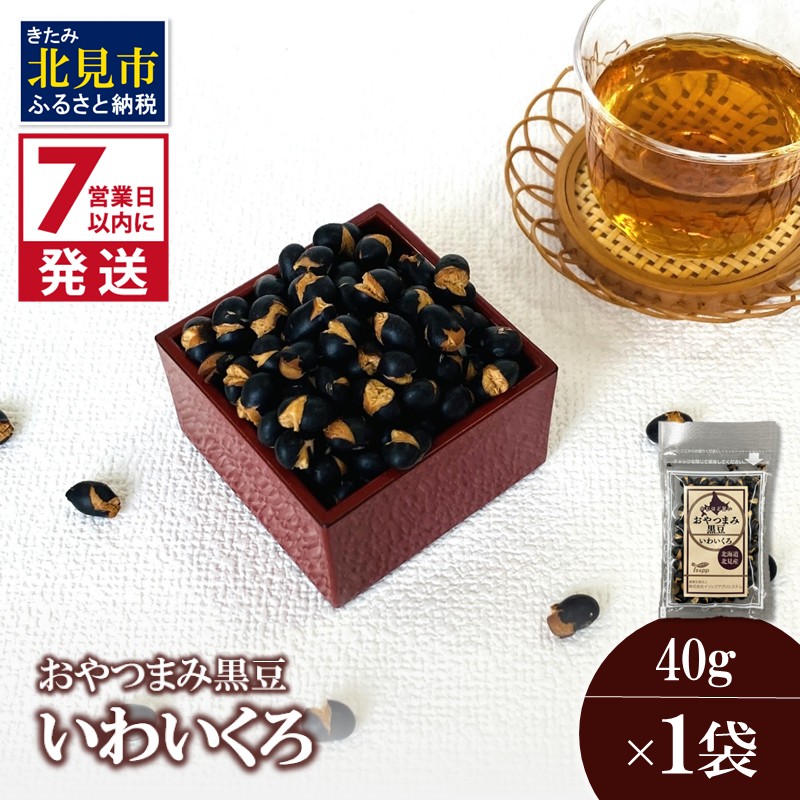 《7営業日以内に発送》おやつまみ黒豆 いわいくろ 40g×1袋 ( 大豆 おつまみ お菓子 )【056-0015】