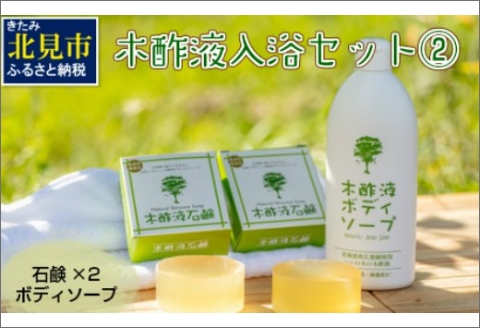 木酢液 入浴セット2 ( 入浴セット リラックス 安心 安全 入浴用 ボディソープ 石鹸 北海道 )【059-0005】