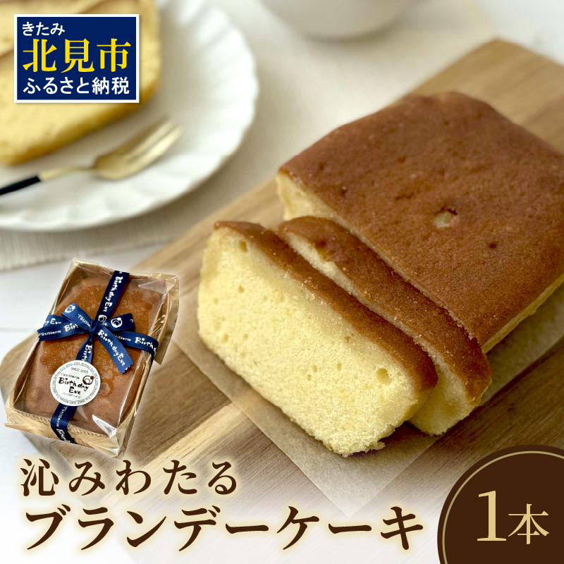 沁みわたる ブランデーケーキ 1個 ( ケーキ パウンドケーキ ブランデー スイーツ おやつ お土産 ふるさと納税 )【060-0012】